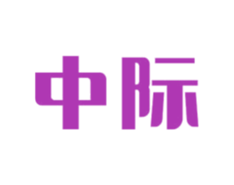 中际