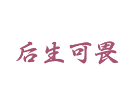 后生可畏