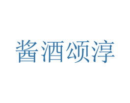 酱酒颂淳