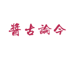 酱古论今