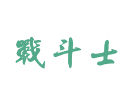 战斗士