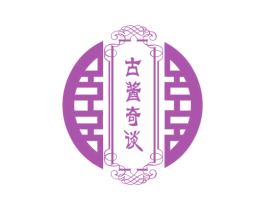 古酱奇谈