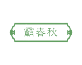霸春秋