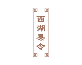 西湖县令