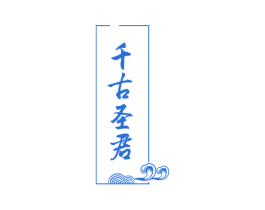 千古圣君
