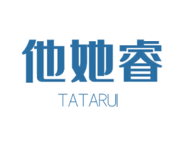 他她睿 第25类服装鞋帽商标转让 注册号54073067