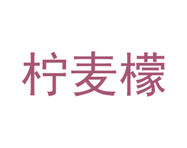 柠麦檬 第25类服装鞋帽商标转让 注册号45432522