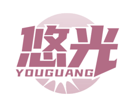 悠光
