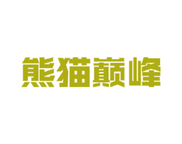 熊猫巅峰