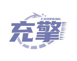 充擎 CHORQIML