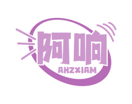 阿响  AHZXIAM