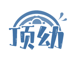 顶幼