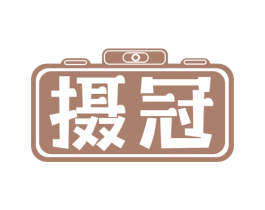 摄冠