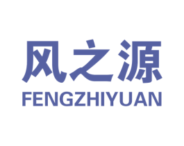 风之源