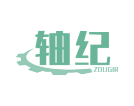轴纪 ZOUGIR 第07类机械设备商标转让 注册号66448535