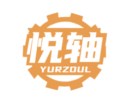 悦轴 YURZOUL 第07类机械设备商标转让 注册号63835514