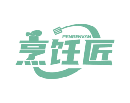 烹饪匠 PENRENVAN