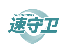 速守卫