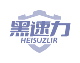 黑速力 HEISUZLIR