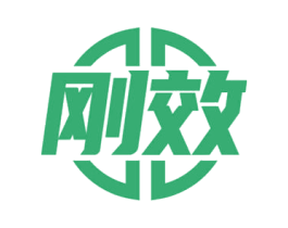 刚效
