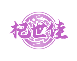 杞世佳 第05类医药商标转让 注册号69426845
