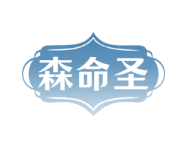 森命圣