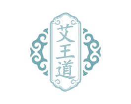 艾王道