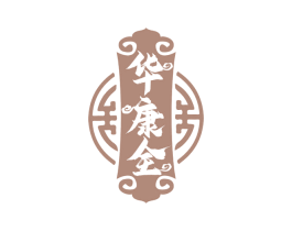华康全 第05类医药商标转让 注册号66681665