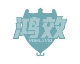 鸿效  HOMLXIAO 第05类医药商标转让 注册号67521804