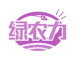 绿农力