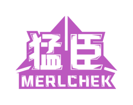 猛臣 MERLCHEK 第05类医药商标转让 注册号66604741