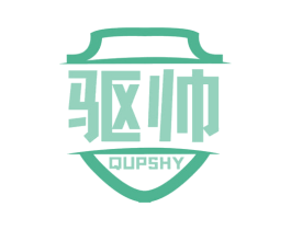 驱帅 QUPSHY 第05类医药商标转让 注册号66160311