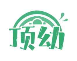 顶幼 第05类医药商标转让 注册号66290558