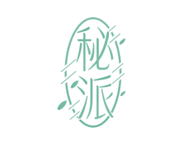 秘派