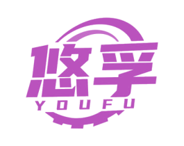 悠孚