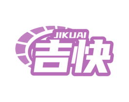 吉快