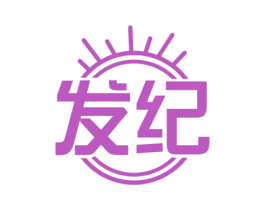 发纪