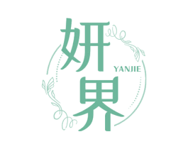 妍界