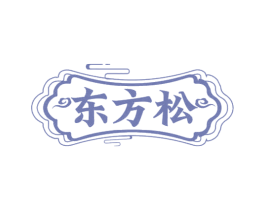 东方松