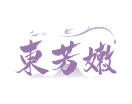东芳嫩