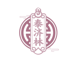 泰济林