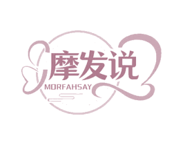 摩发说 MORFAHSAY