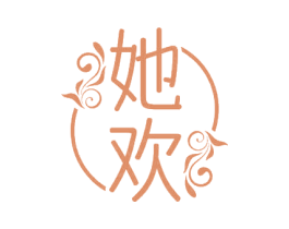 她欢