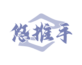 悠推手