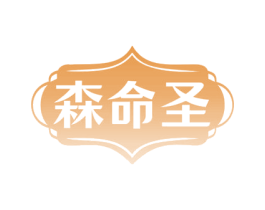 森命圣