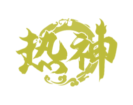 热神
