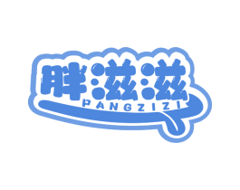 胖滋滋