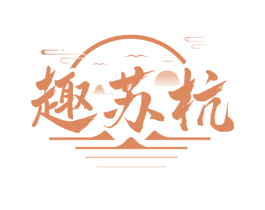 趣苏杭