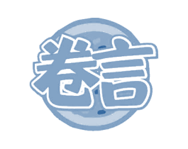 卷言