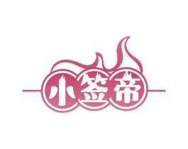 小签帝